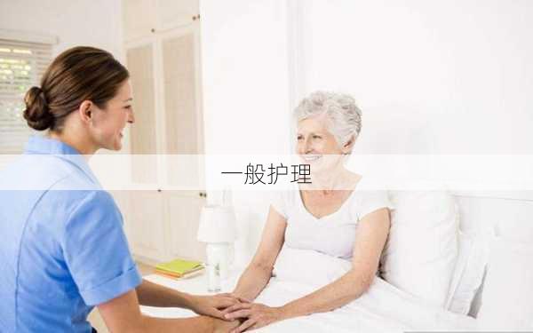 一般护理