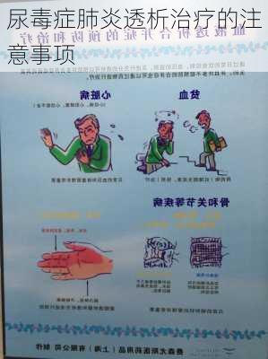 尿毒症肺炎透析治疗的注意事项