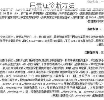 尿毒症诊断方法