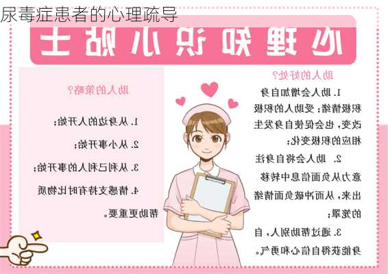 尿毒症患者的心理疏导