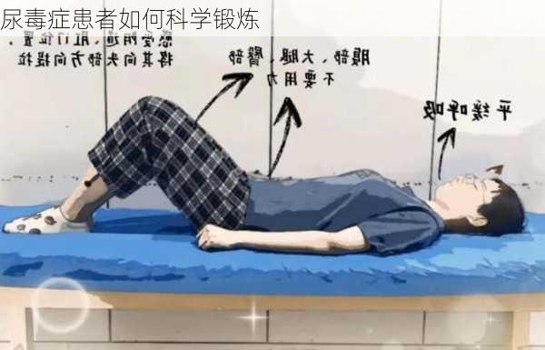 尿毒症患者如何科学锻炼