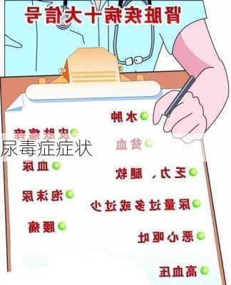 尿毒症症状
