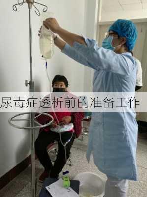 尿毒症透析前的准备工作