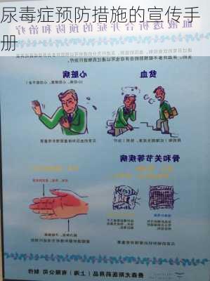 尿毒症预防措施的宣传手册