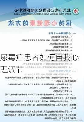 尿毒症患者如何自我心理调节