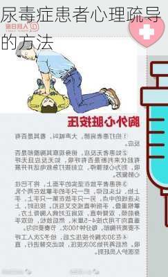 尿毒症患者心理疏导的方法