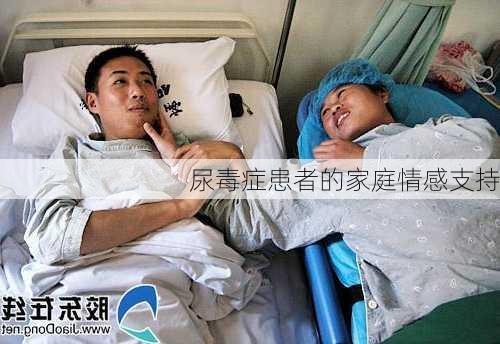 尿毒症患者的家庭情感支持