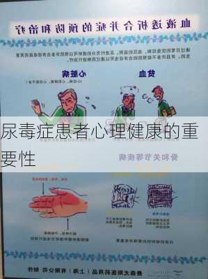 尿毒症患者心理健康的重要性