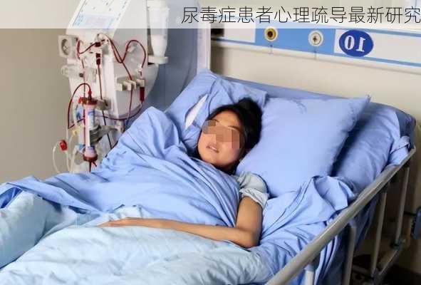 尿毒症患者心理疏导最新研究