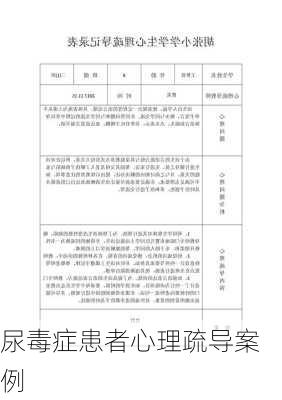 尿毒症患者心理疏导案例