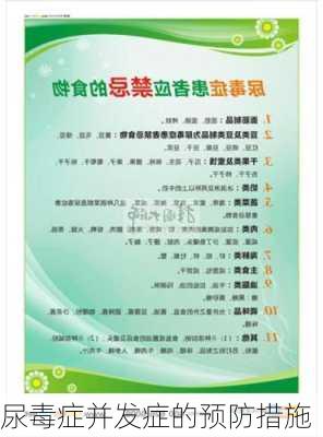 尿毒症并发症的预防措施