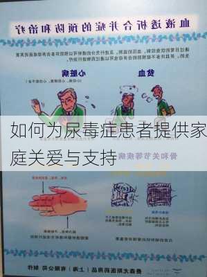 如何为尿毒症患者提供家庭关爱与支持