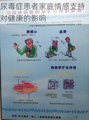 尿毒症患者家庭情感支持对健康的影响