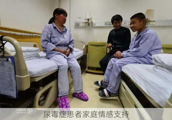 尿毒症患者家庭情感支持