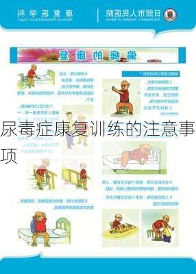 尿毒症康复训练的注意事项