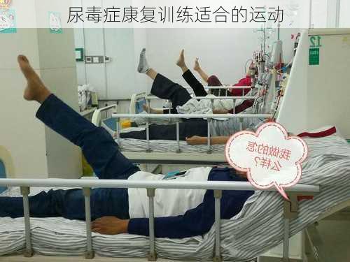 尿毒症康复训练适合的运动