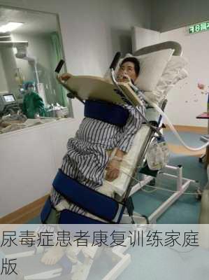尿毒症患者康复训练家庭版
