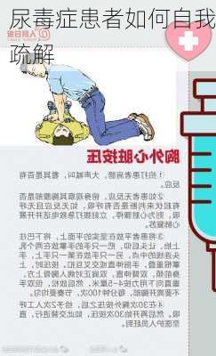 尿毒症患者如何自我疏解