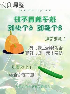 饮食调整