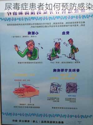 尿毒症患者如何预防感染