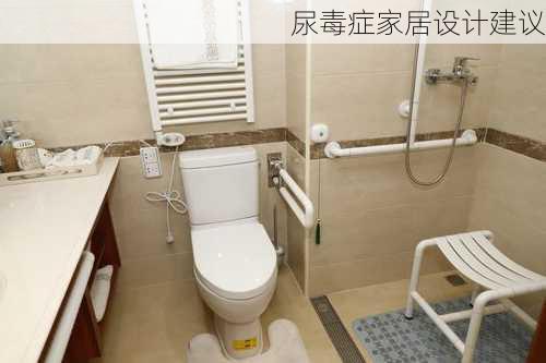 尿毒症家居设计建议