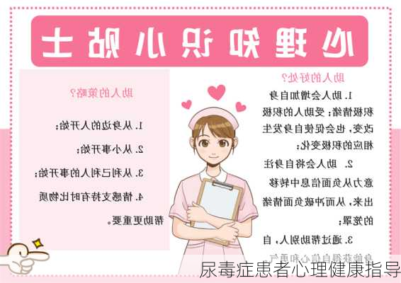 尿毒症患者心理健康指导