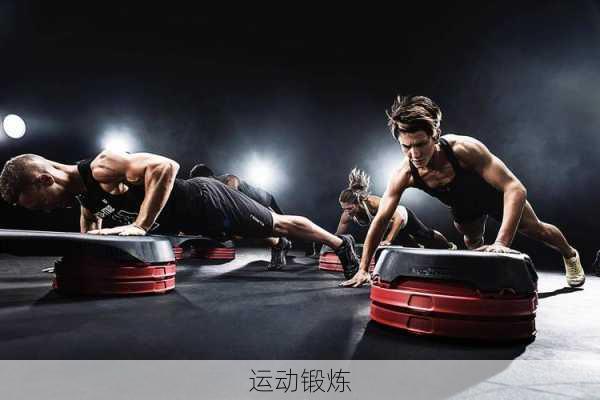 运动锻炼