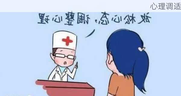 心理调适