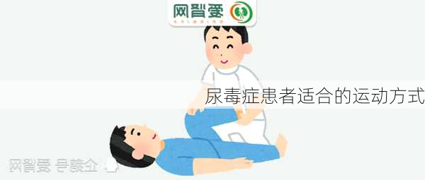 尿毒症患者适合的运动方式