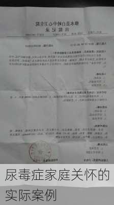 尿毒症家庭关怀的实际案例