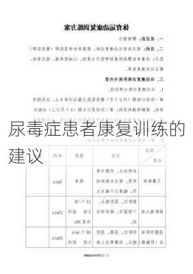 尿毒症患者康复训练的建议