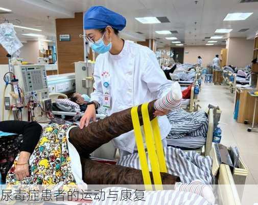 尿毒症患者的运动与康复