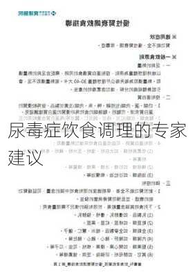 尿毒症饮食调理的专家建议