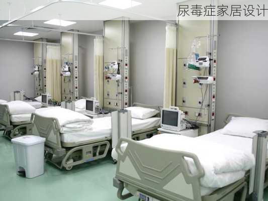 尿毒症家居设计