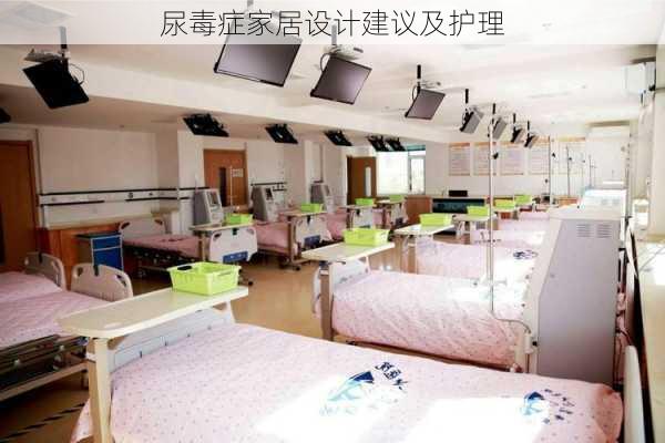 尿毒症家居设计建议及护理
