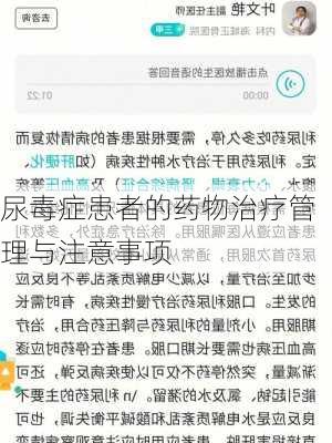 尿毒症患者的药物治疗管理与注意事项