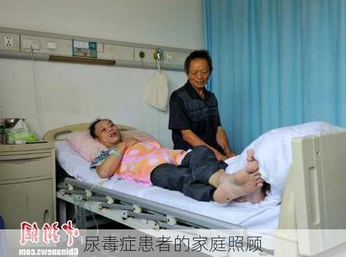 尿毒症患者的家庭照顾