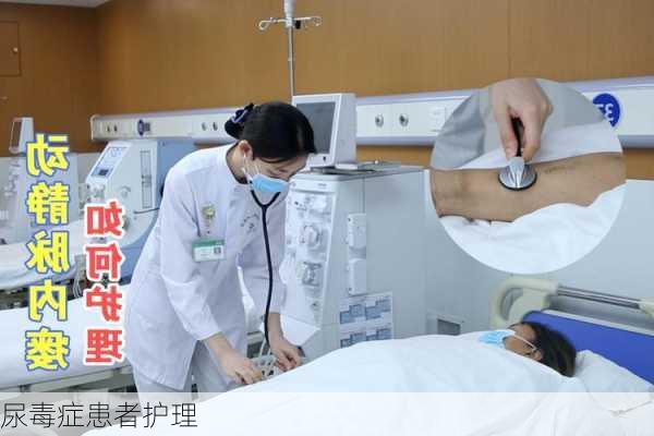 尿毒症患者护理