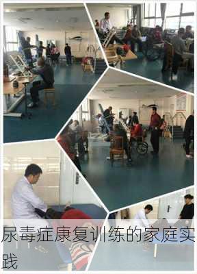 尿毒症康复训练的家庭实践