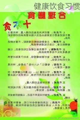 健康饮食习惯