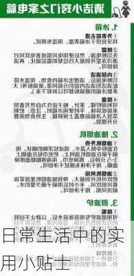 日常生活中的实用小贴士
