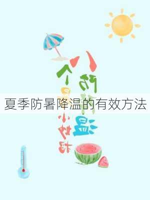 夏季防暑降温的有效方法