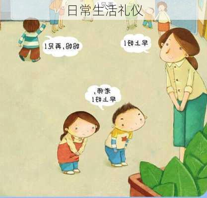 日常生活礼仪