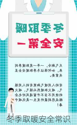 冬季取暖安全常识