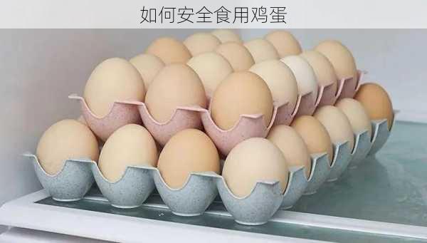 如何安全食用鸡蛋