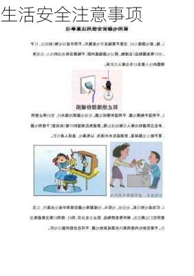 生活安全注意事项