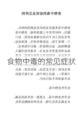 食物中毒的常见症状