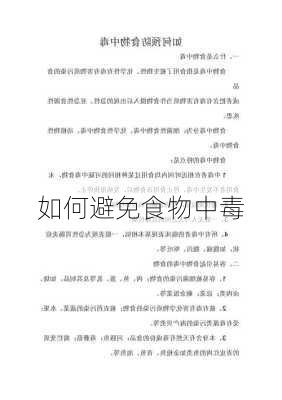 如何避免食物中毒