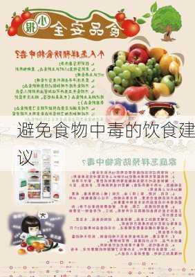 避免食物中毒的饮食建议