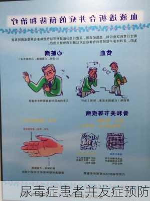 尿毒症患者并发症预防